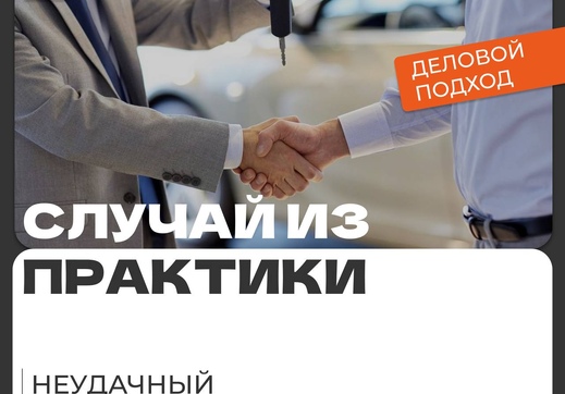 Случай из практики | Неудачный сговор